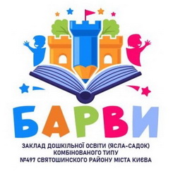 Заклад дошкільної освіти, ясла-садок комбінованого типу № 497 